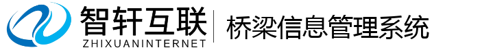 桥梁信息管理系统